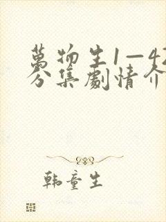 万物生1—42分集剧情介绍
