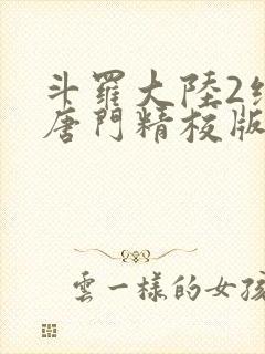 斗罗大陆2绝世唐门精校版