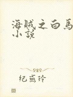 海贼之白马大将小说