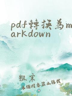 pdf转换为markdown