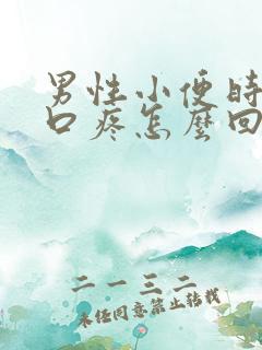 男性小便时尿道口疼怎么回事