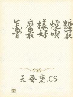 怎么样烧糖醋排骨最好吃窍门