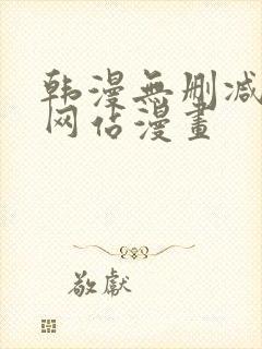 韩漫无删减免费网站漫画