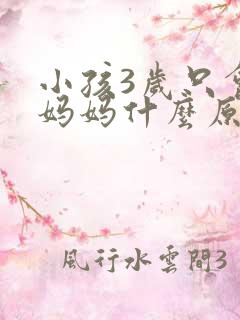 小孩3岁只会喊妈妈什么原因
