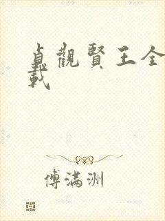 贞观贤王全本下载