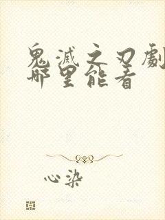 鬼灭之刃剧场版哪里能看