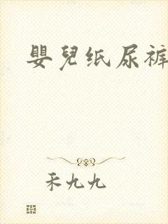 婴儿纸尿裤s号