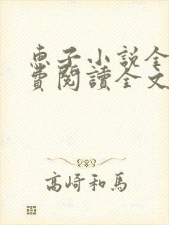 惠子小说全文免费阅读全文