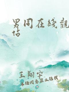 男同在线观看网站