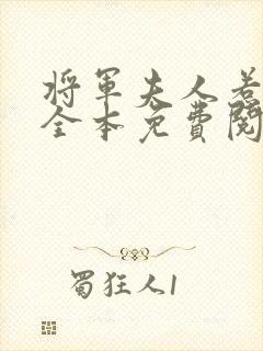 将军夫人惹不得全本免费阅读小说