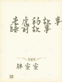 老虎的故事儿童睡前故事