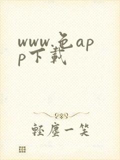 www.色app下载