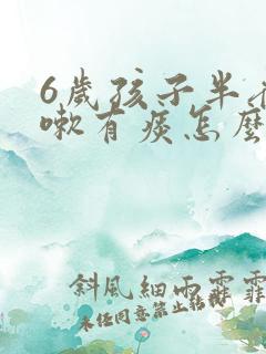 6岁孩子半夜咳嗽有痰怎么办