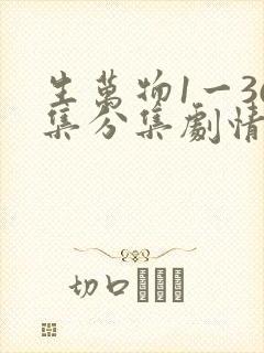 生万物1一36集分集剧情介绍