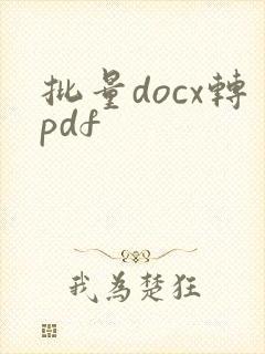 批量docx转pdf