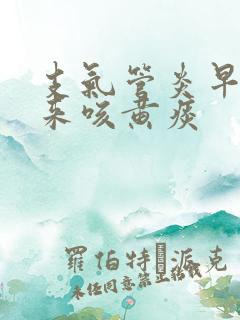 支气管炎早晨起来咳黄痰