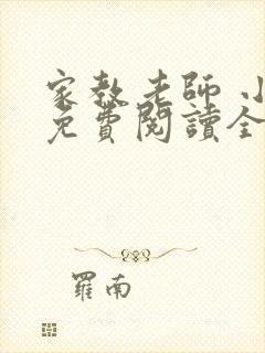 家教老师 小说免费阅读全文