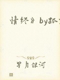 情终》by孤君