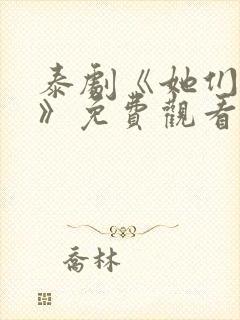 泰剧《她们的爱》免费观看