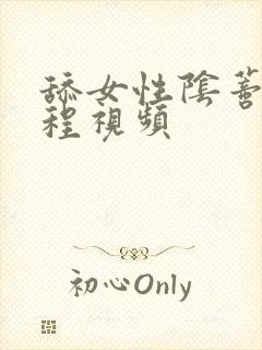 舔女性阴蒂全过程视频