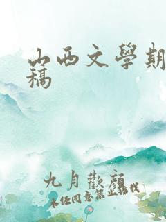 山西文学期刊投稿
