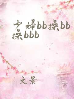 少妇bb操bb操bbb