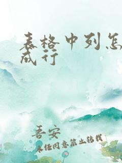 表格中列怎么转成行