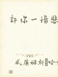 许你一场悲欢.