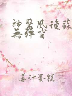 神医凰后苏小暖无弹窗