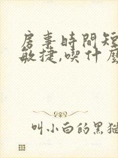 房事时间短龟头敏捷,吃什么药效果好了