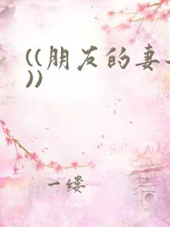 ((朋友的妻子))