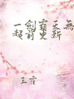 一剑霸天无弹窗超前更新