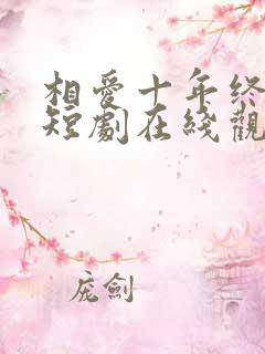 相爱十年终成空短剧在线观看全集