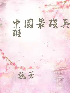 中国最强兵王是谁