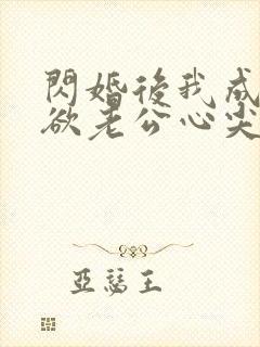 闪婚后我成了禁欲老公心尖宠