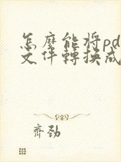 怎么能将pdf文件转换成word文档