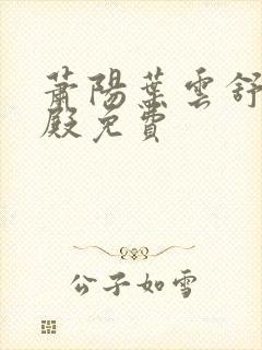 萧阳叶云舒龙王殿免费