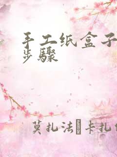 手工纸盒子制作步骤