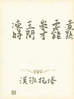 冻玉米要煮多长时间才能熟