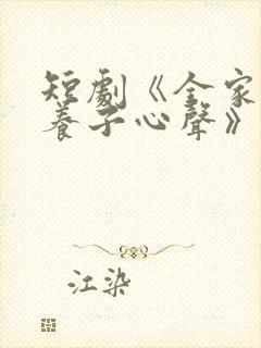短剧《全家偷听养子心声》在线看