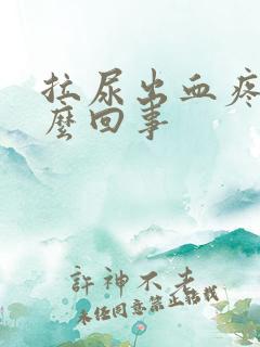 拉尿出血疼痛怎么回事