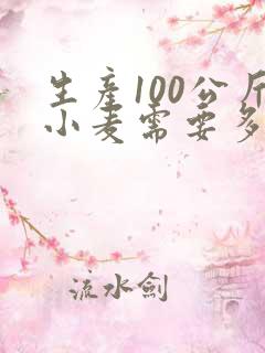 生产100公斤小麦需要多少氮磷钾