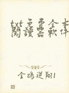 txt免费全本阅读器软件