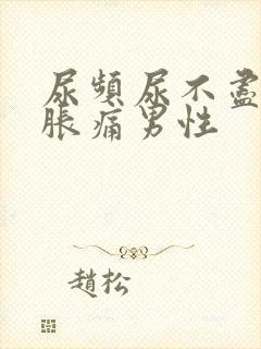 尿频尿不尽小腹胀痛男性
