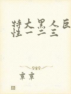 特大黑人巨交吊性一二三