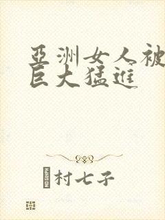 亚洲女人被黑人巨大猛进