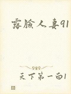 露脸人妻91