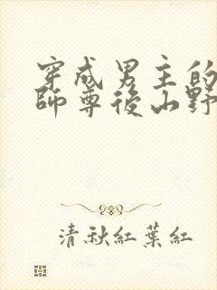 穿成男主的反派师尊后山野行月小说