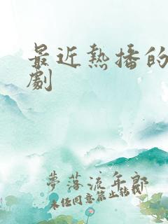 最近热播的悬疑剧