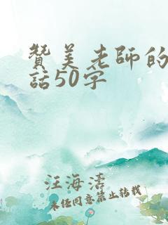 赞美老师的一段话50字